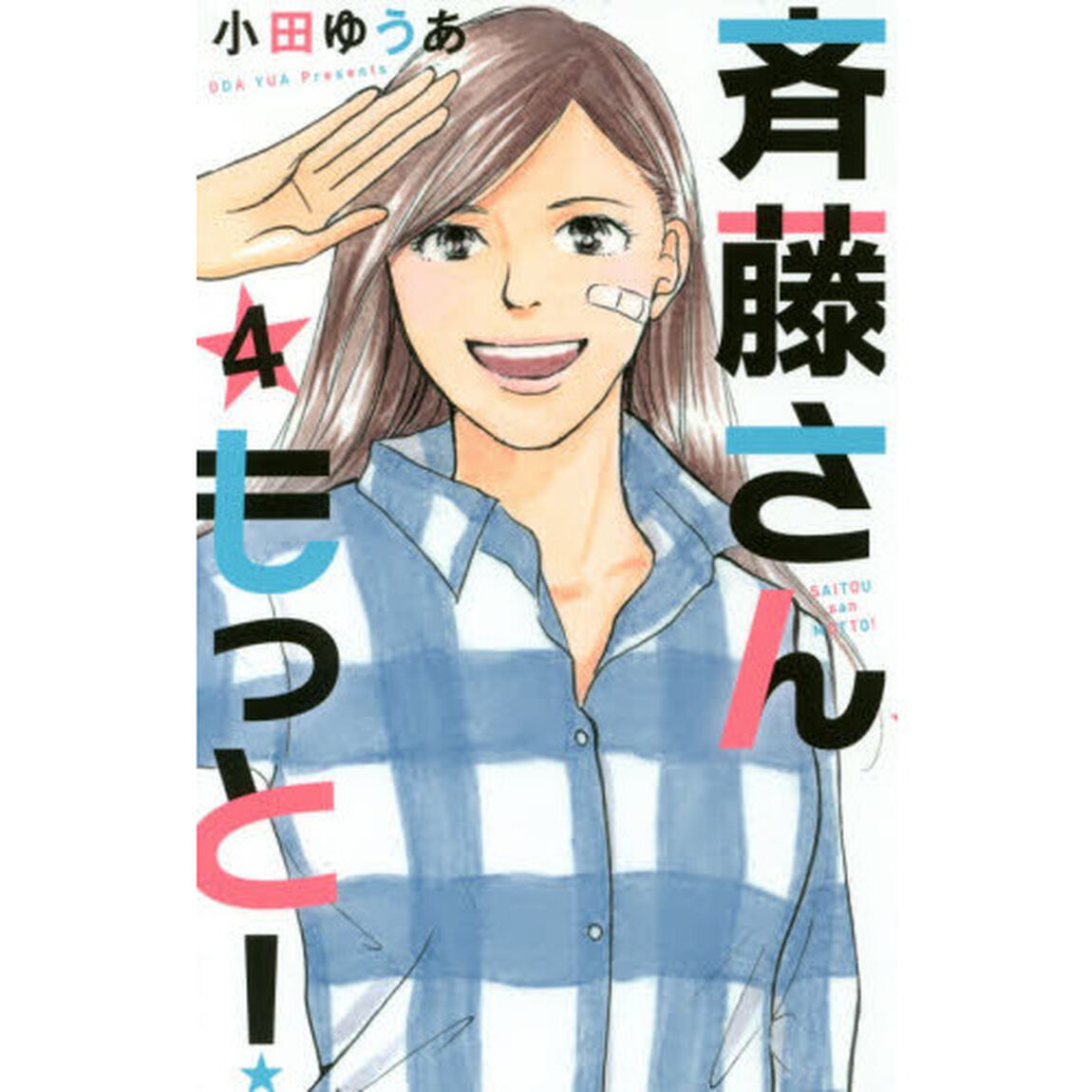斉藤さんもっと！　４