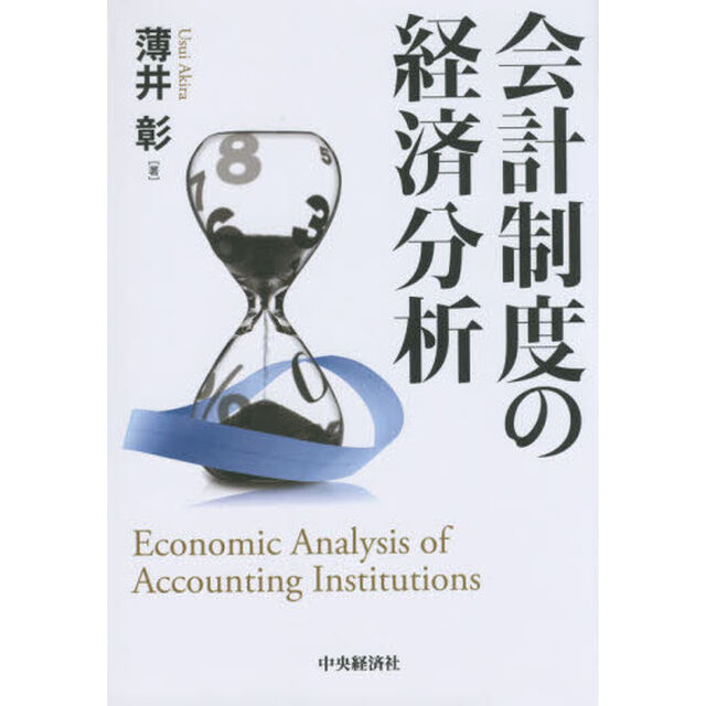 会計制度の経済分析