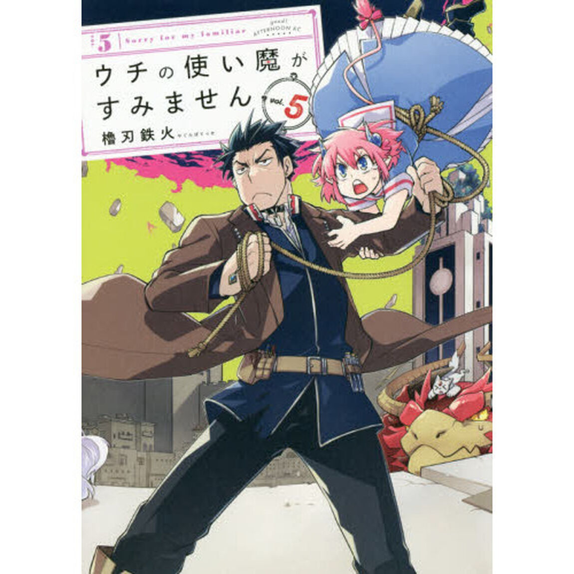 ウチの使い魔がすみません　５
