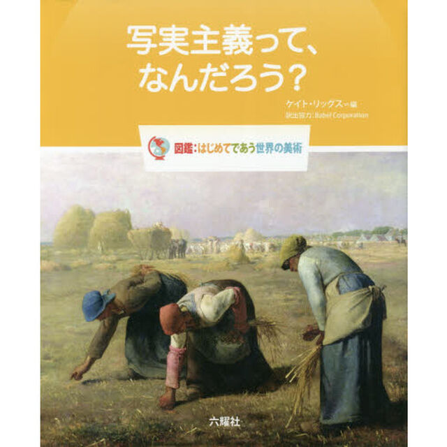 写実主義って、なんだろう？