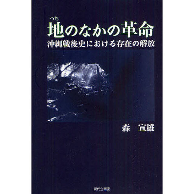 地（つち）のなかの革命　沖縄戦後史における存在の解放