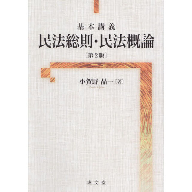 基本講義民法総則・民法概論「第２版」