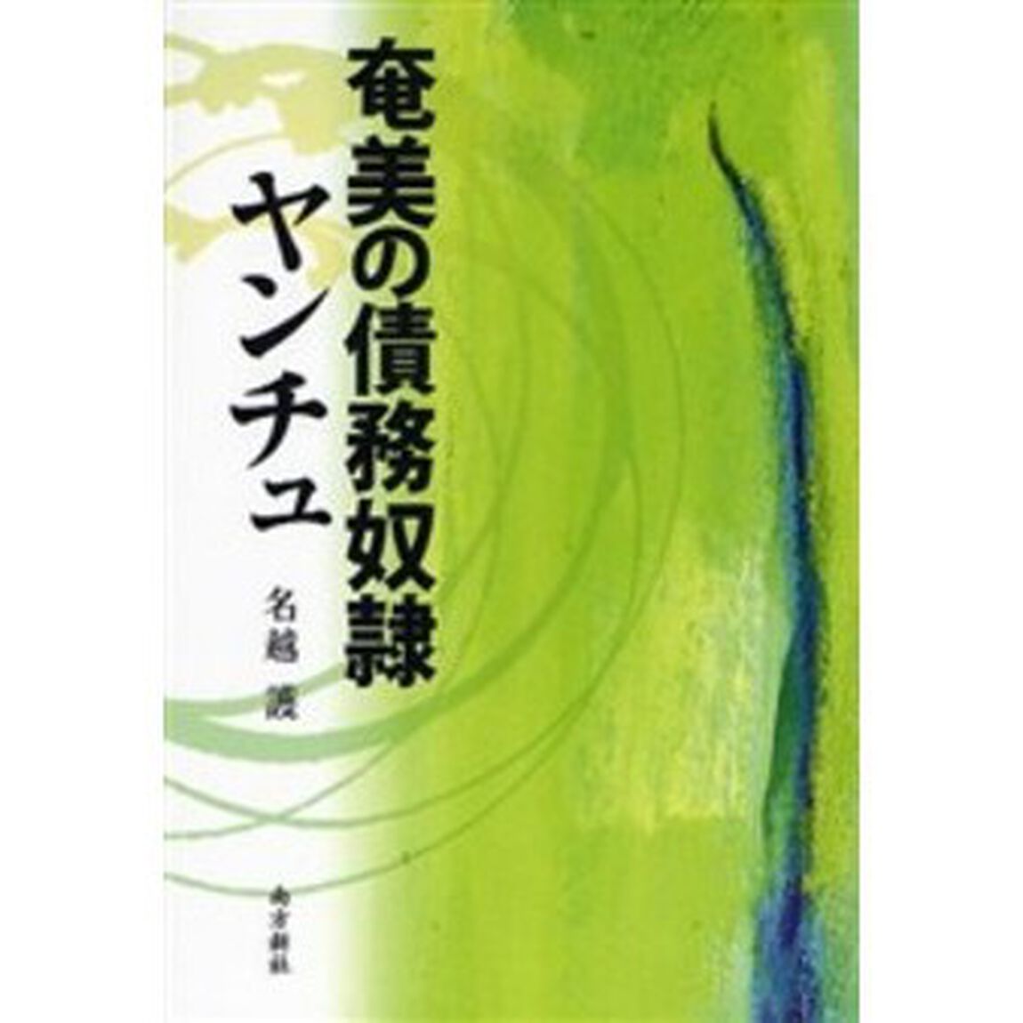 奄美の債務奴隷ヤンチュ