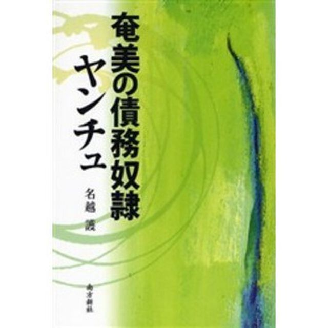 奄美の債務奴隷ヤンチュ