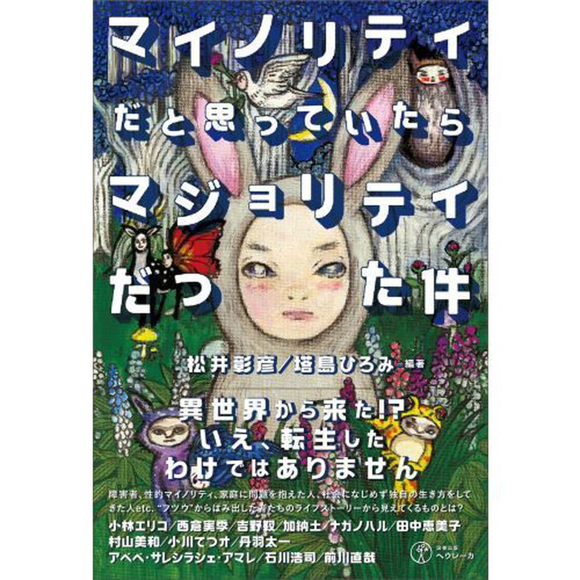 マイノリティだと思っていたらマジョリティだった件