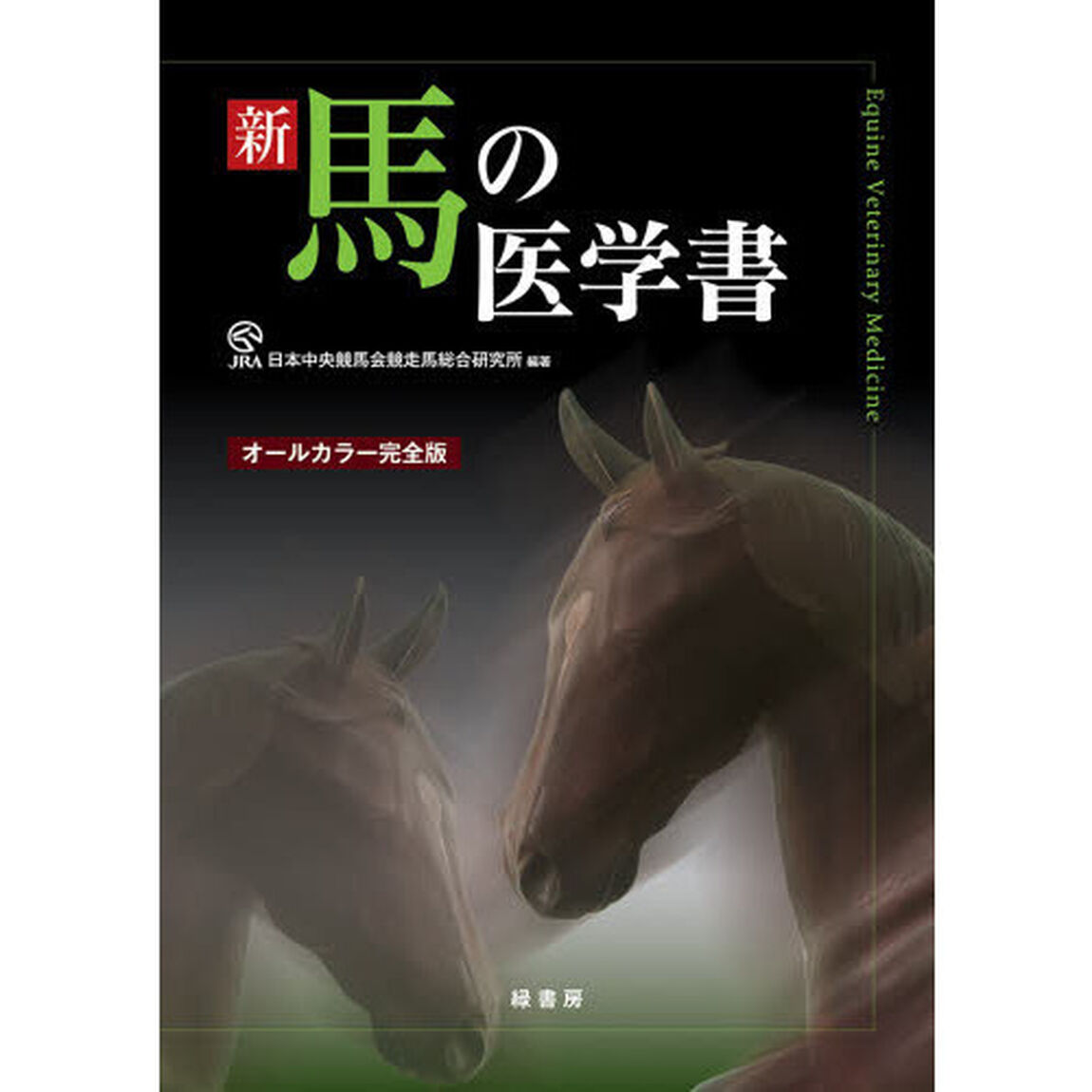 新馬の医学書　オールカラー完全版