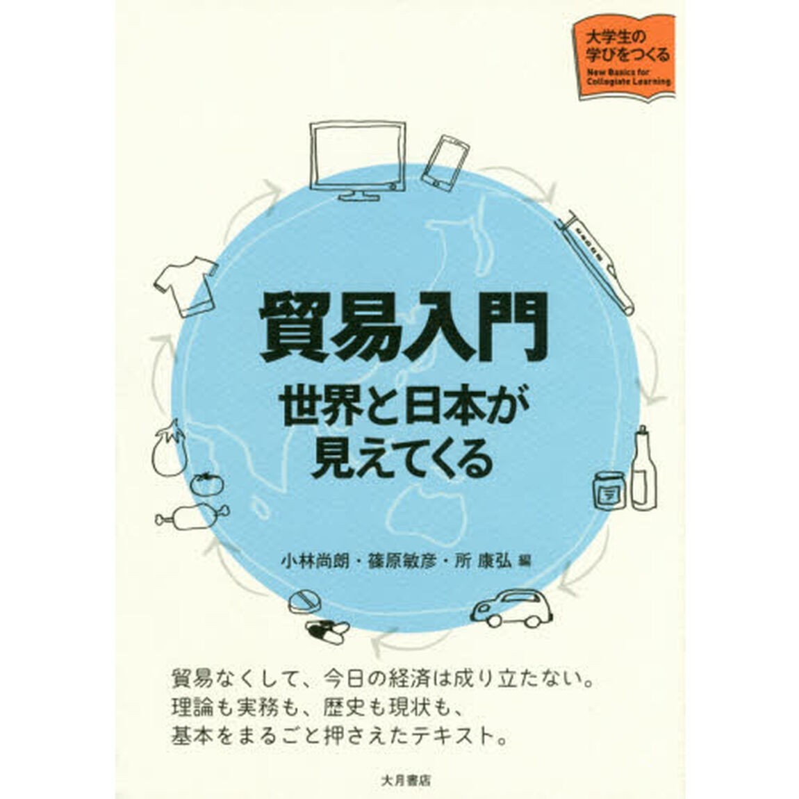 貿易入門　世界と日本が見えてくる
