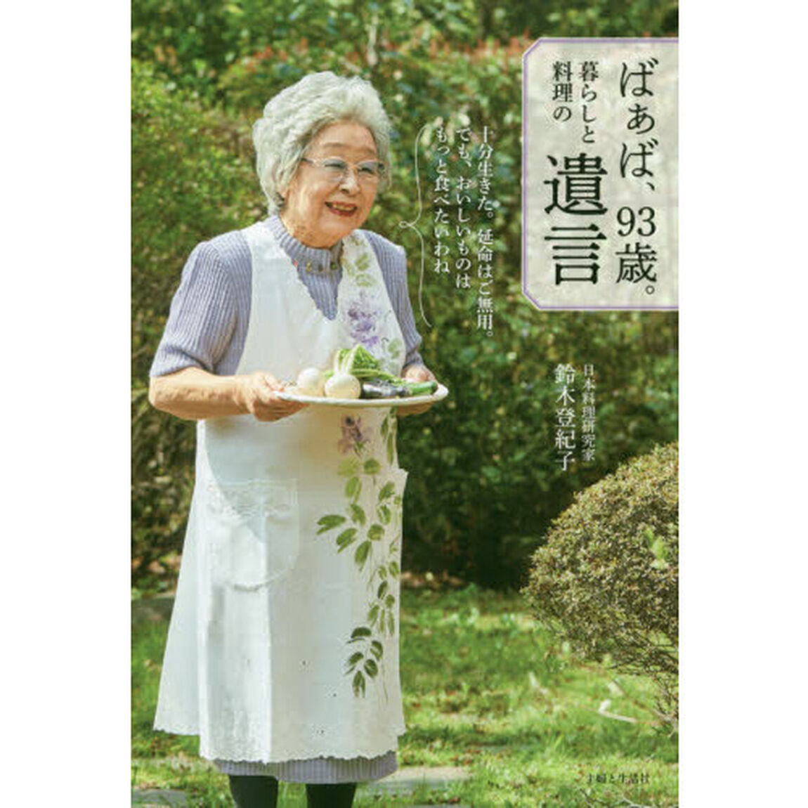 ばぁば、９３歳。暮らしと料理の遺言
