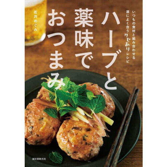 ハーブと薬味でおつまみ　いつもの食材と組み合わせる酒によく合うクセありレシピ