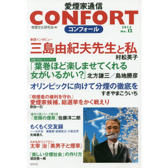 コンフォール　愛煙家通信　Ｎｏ．１２（２０１５）