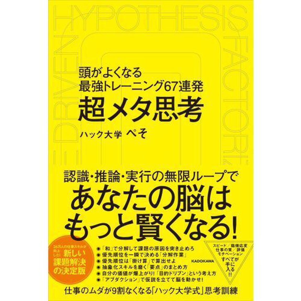 「超」メタ思考　頭がよくなる最強トレーニング５７連発