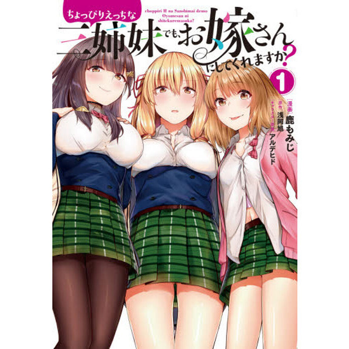 ちょっぴりえっちな三姉妹でも、お嫁さんにしてくれますか？　１