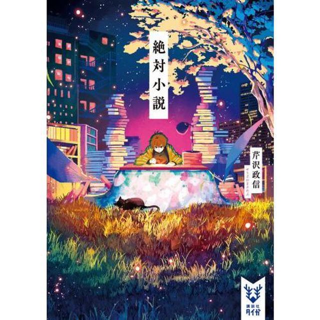 絶対小説