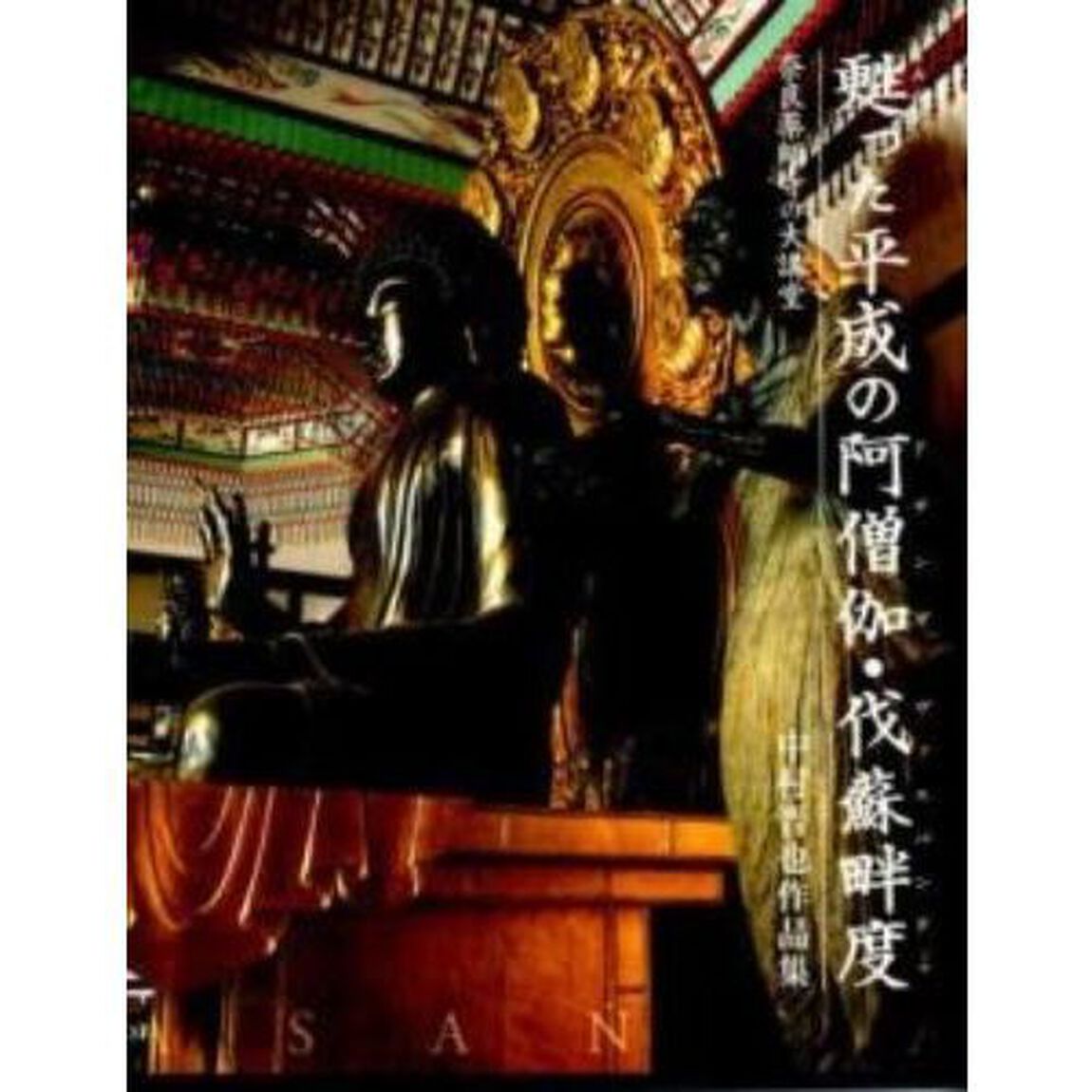 甦った平成の阿僧伽・伐蘇畔度　奈良薬師寺の大講堂　中村晋也作品集