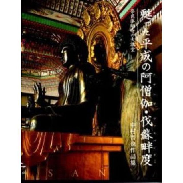 甦った平成の阿僧伽・伐蘇畔度　奈良薬師寺の大講堂　中村晋也作品集