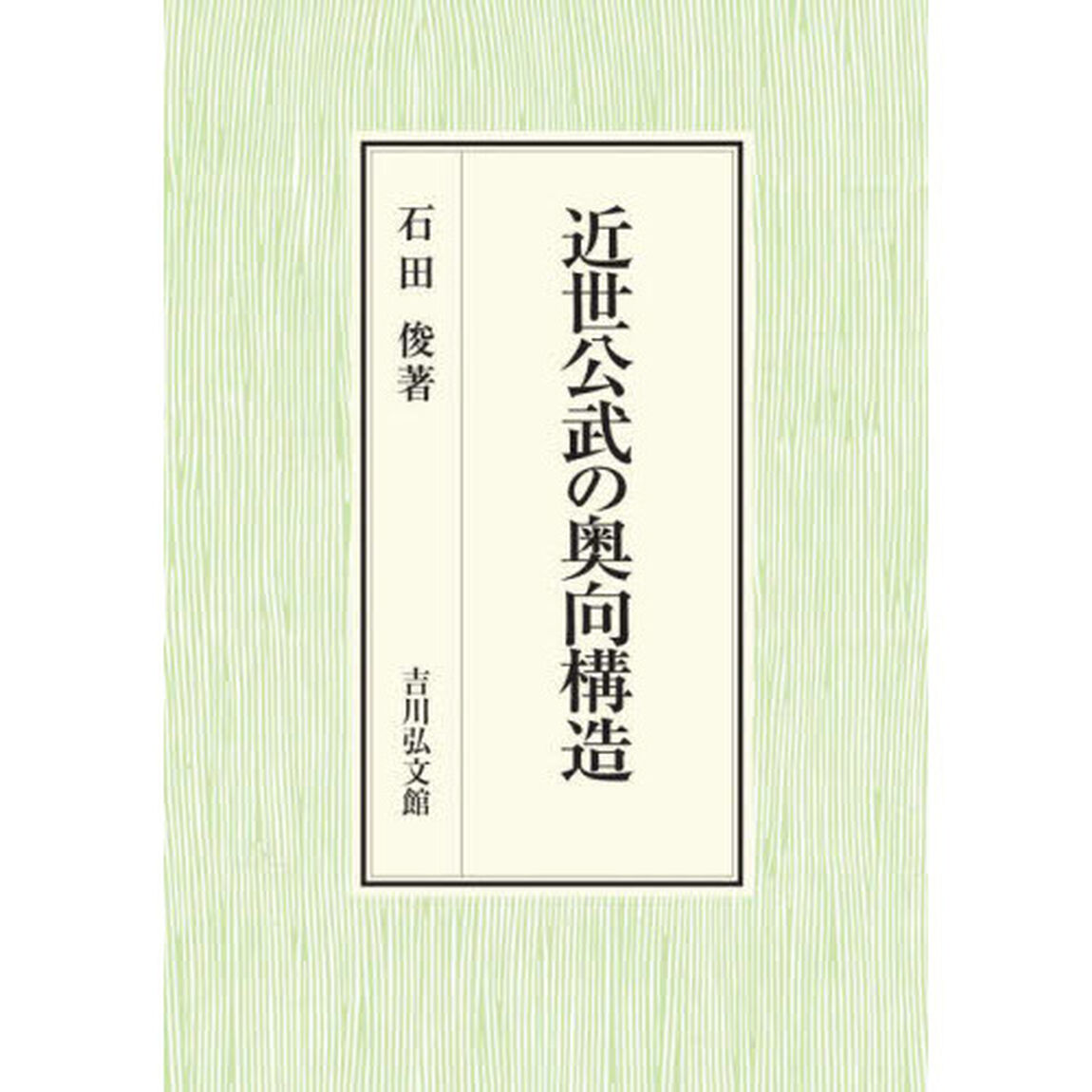 近世公武の奥向構造