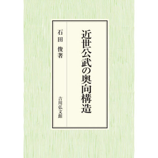 近世公武の奥向構造