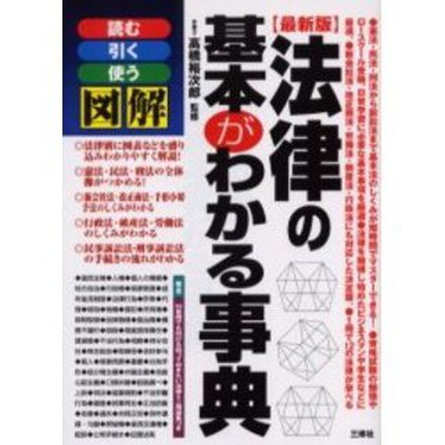 法律の基本がわかる事典　読む引く使う図解　最新版