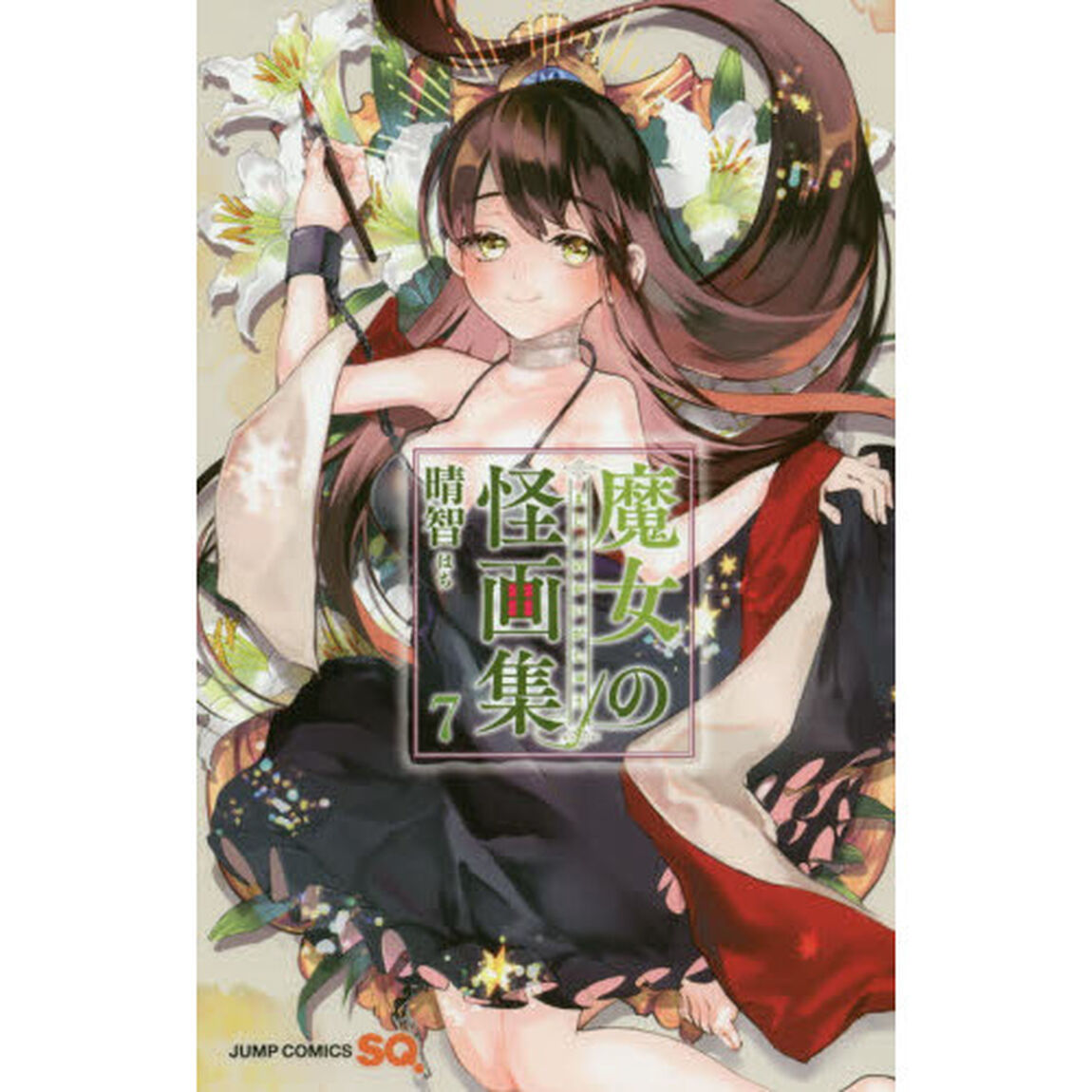 魔女の怪画集 7