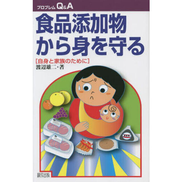 食品添加物から身を守る　自身と家族のために