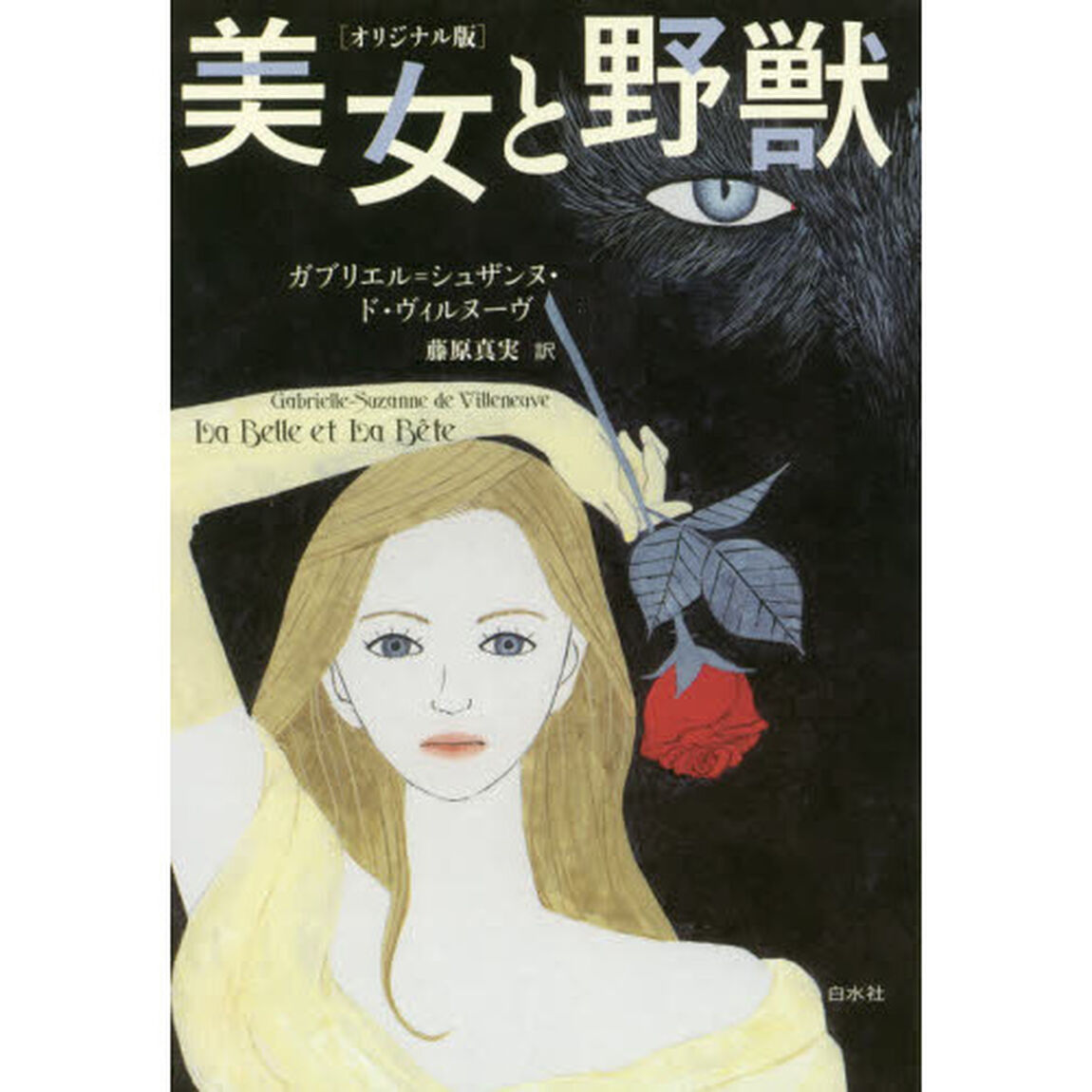 美女と野獣　オリジナル版