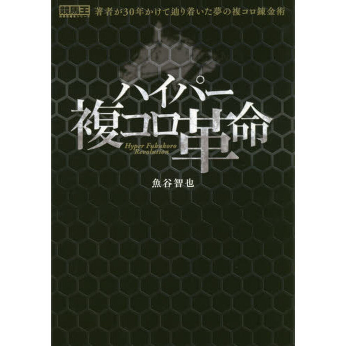 ハイパー複コロ革命