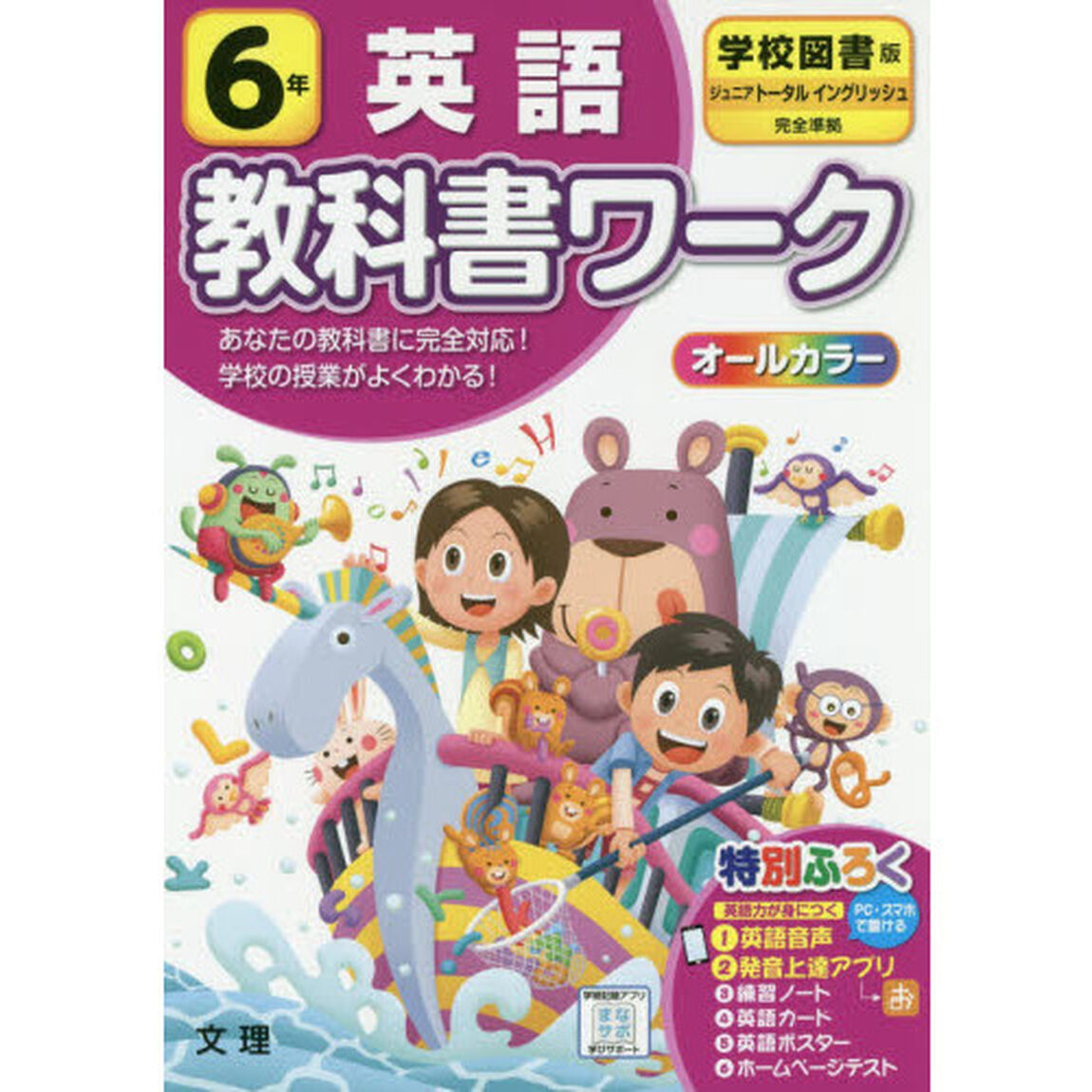 小学教科書ワーク 英語 6年 学校図書版 (オールカラー,付録・音声付き)
