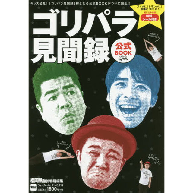 ゴリパラ見聞録公式ＢＯＯＫ　この一冊でゴリパラのすべてがわかる！キッズ必携の初の公式本
