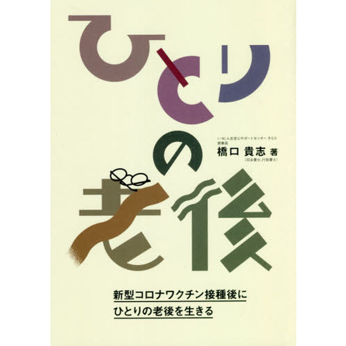 ひとりの老後　新型コロナワクチン接種後にひとりの老後を生きる