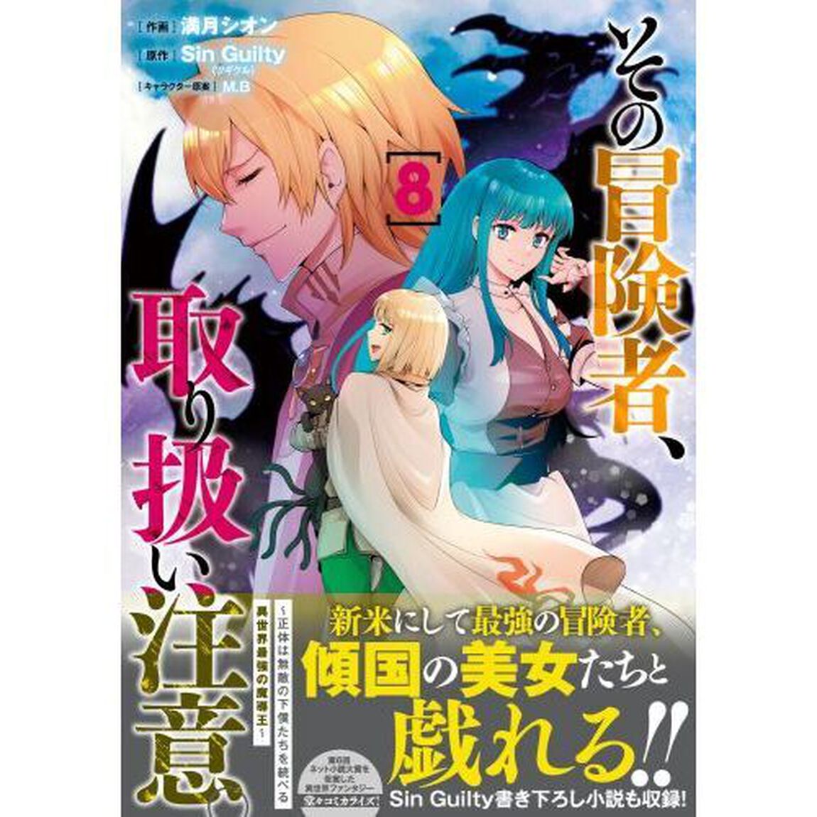その冒険者、取り扱い注意。　正体は無敵の下僕たちを統べる異世界最強の魔導王　８
