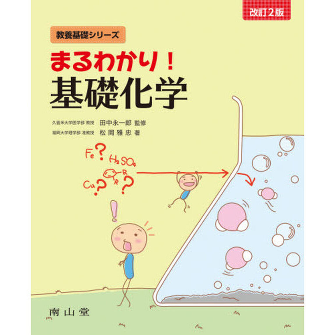 まるわかり！基礎化学「改訂２版」