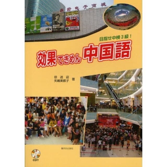 効果てきめん中国語　目指せ中検３級！