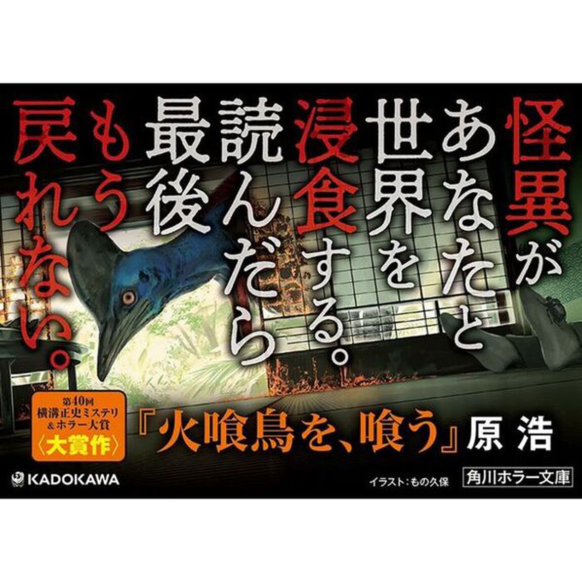 火喰鳥を、喰う