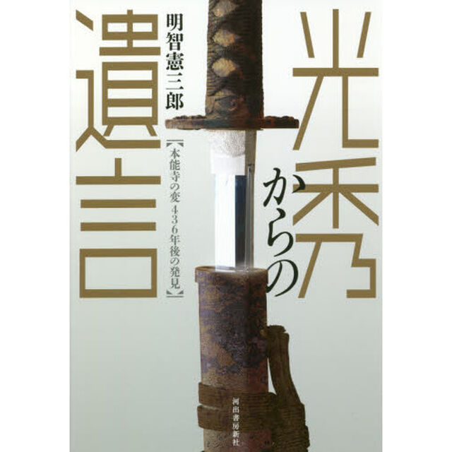 光秀からの遺言　本能寺の変４３６年後の発見