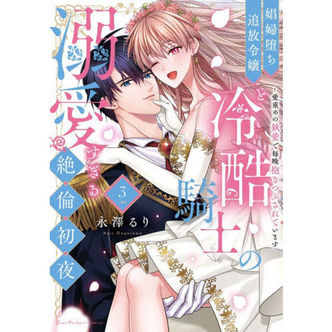 娼婦堕ち追放令嬢と冷酷騎士の溺愛すぎる絶倫初夜　愛重めの執愛で毎晩抱きつぶされています　３