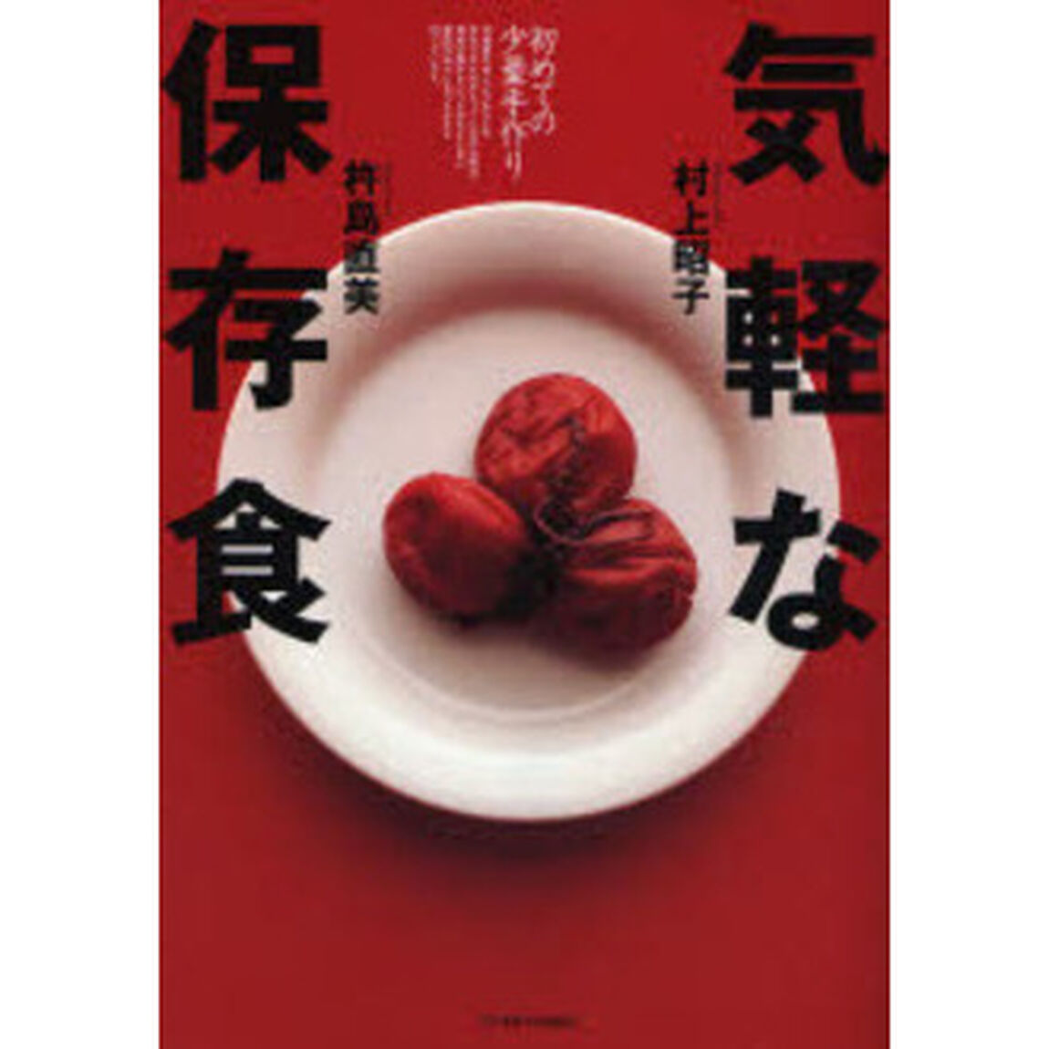 気軽な保存食　初めての少量手作り