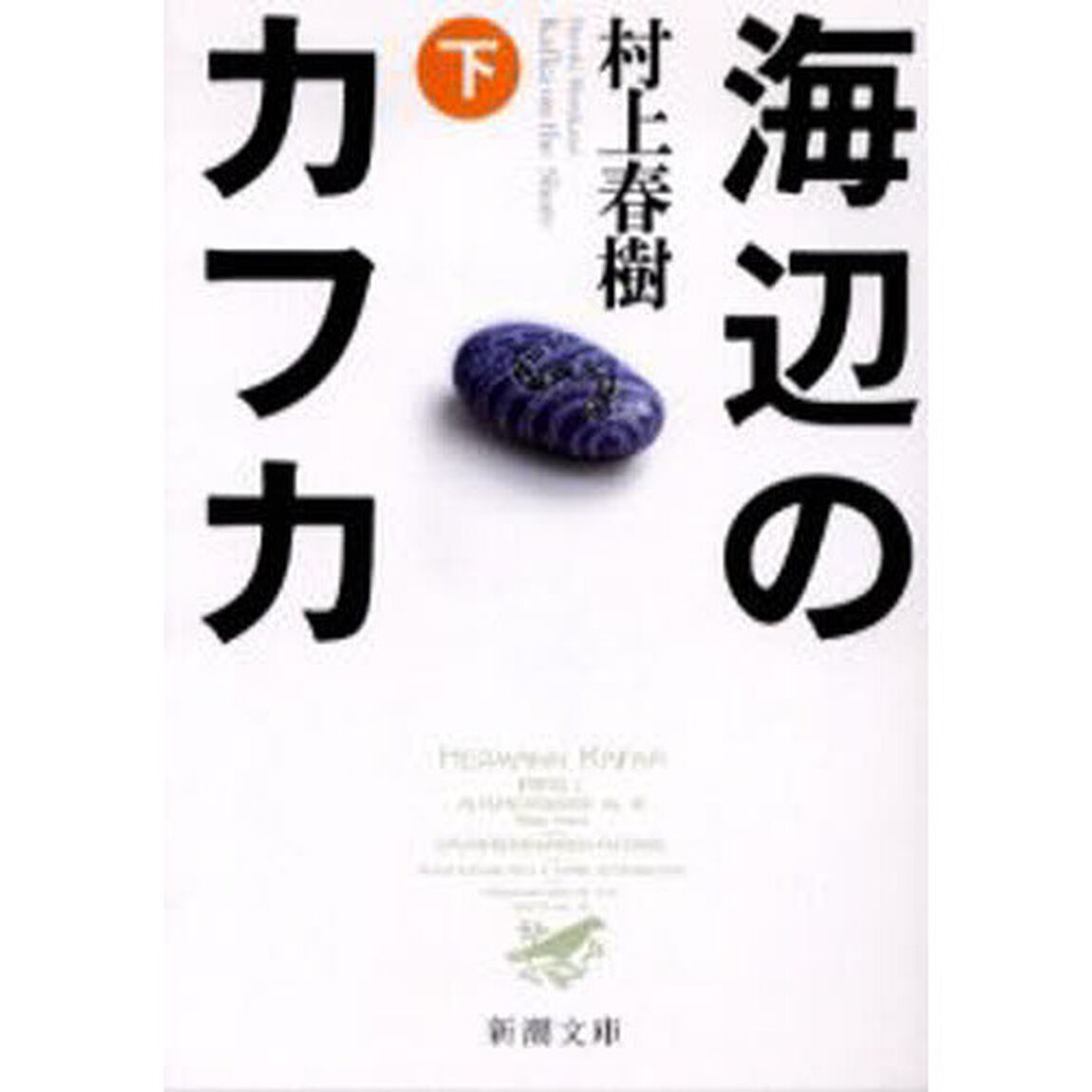 海辺のカフカ　下