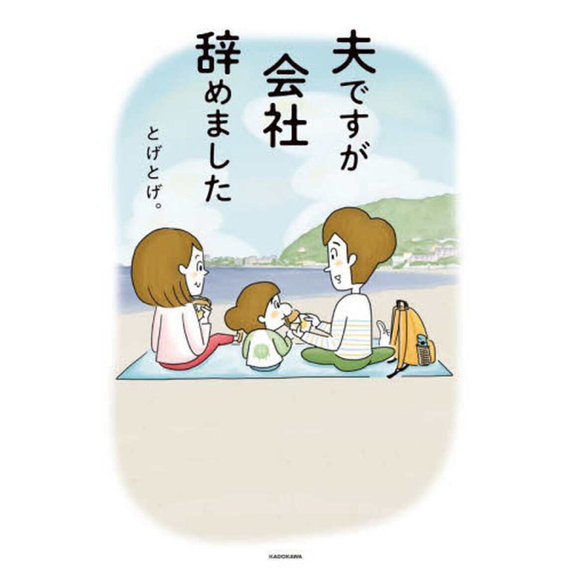 夫ですが会社辞めました