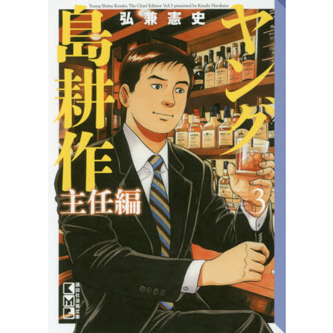 ヤング島耕作　主任編３