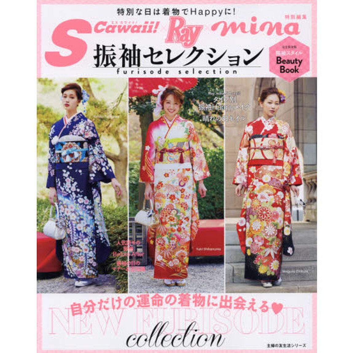S Cawaii! &times;Ray&times;mina特別編集 振袖セレクション―特別な日は着物でHappyに! (主婦の友生活シリーズ)
