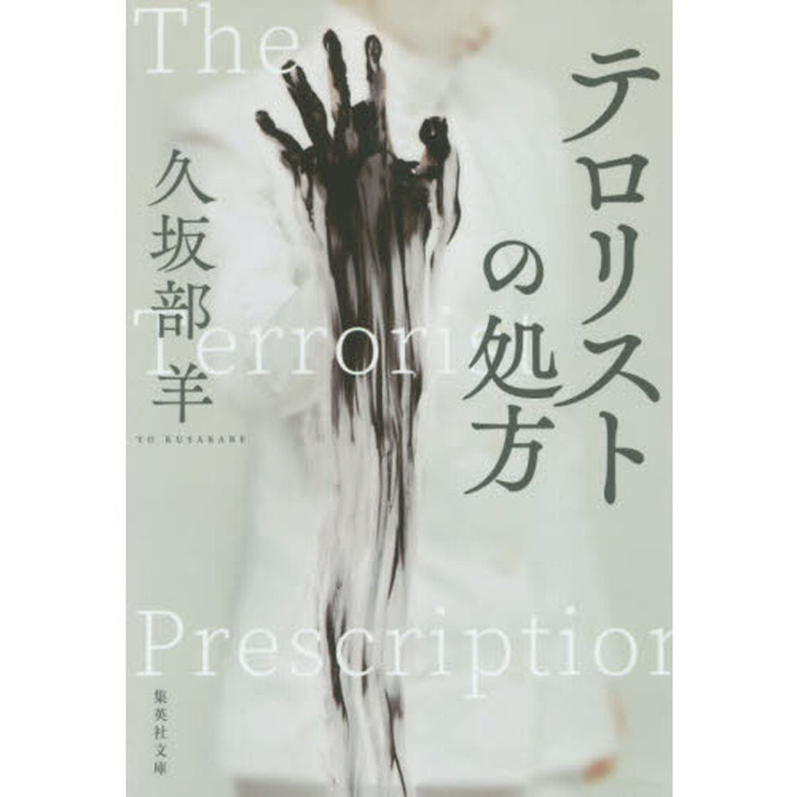 テロリストの処方