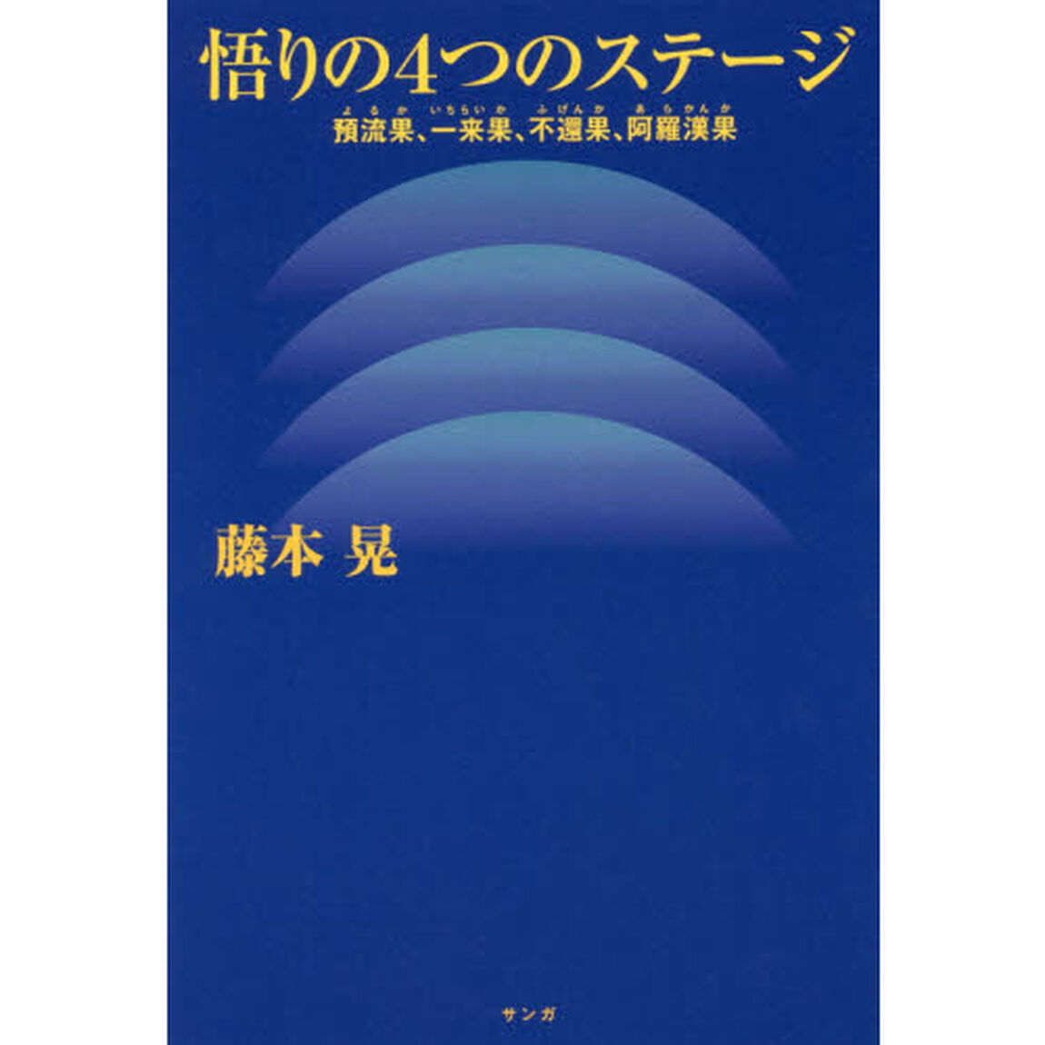 悟りの４つのステージ　預流果、一来果、不還果、阿羅漢果