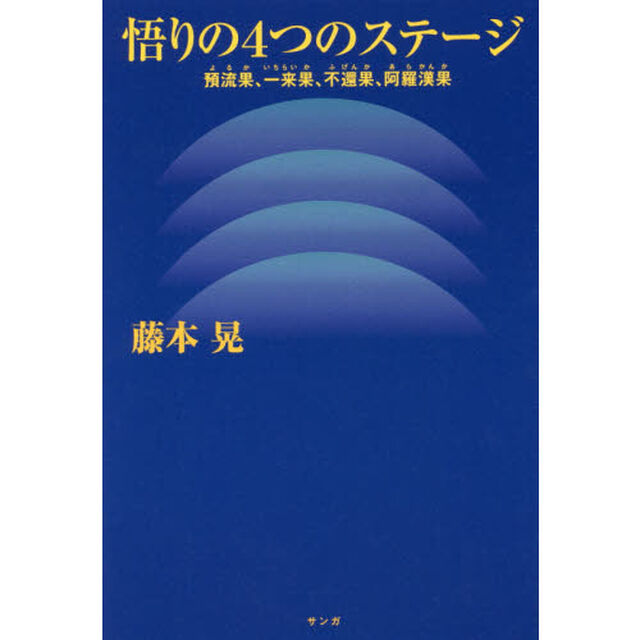 悟りの４つのステージ　預流果、一来果、不還果、阿羅漢果