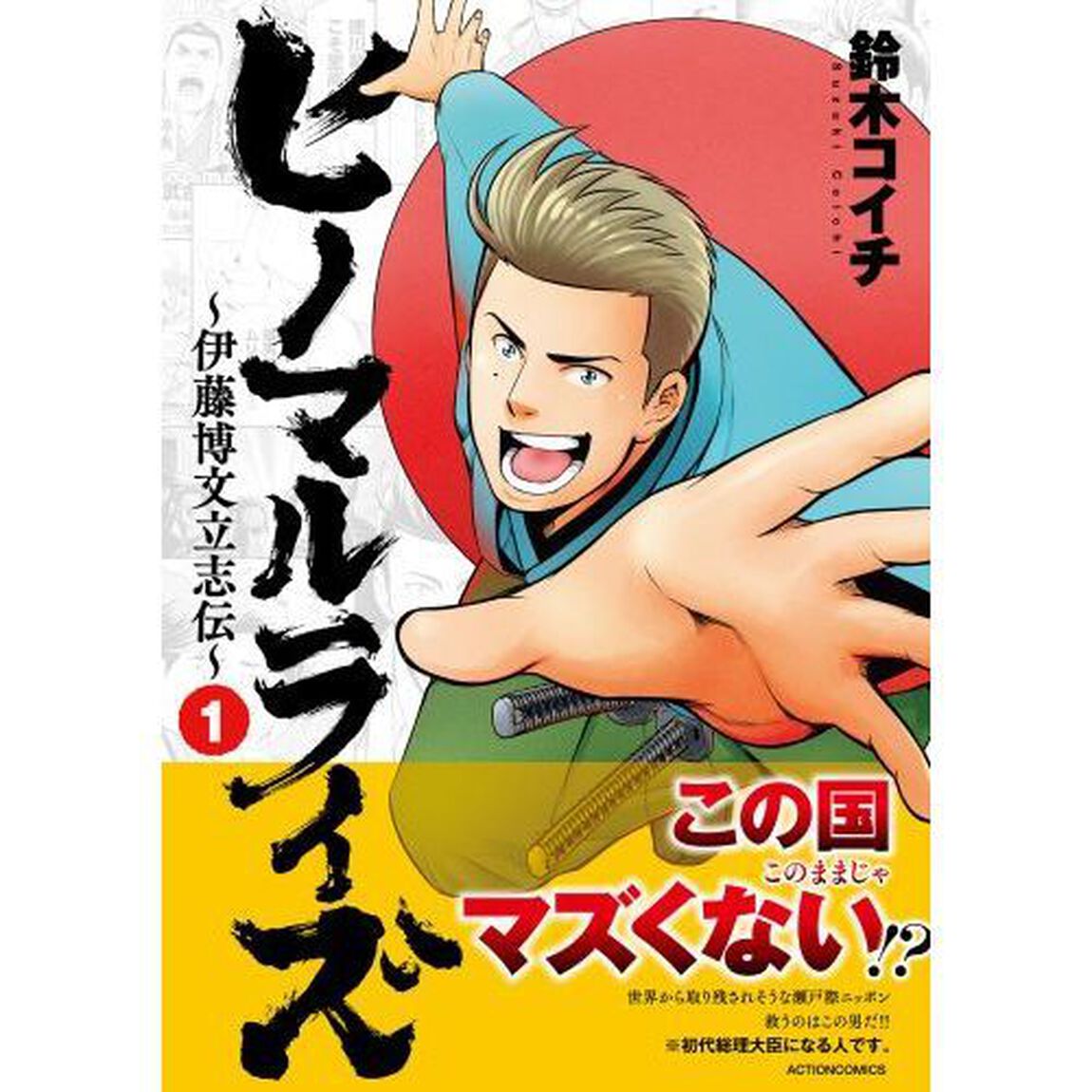 ヒノマルライズ　伊藤博文立志伝　１