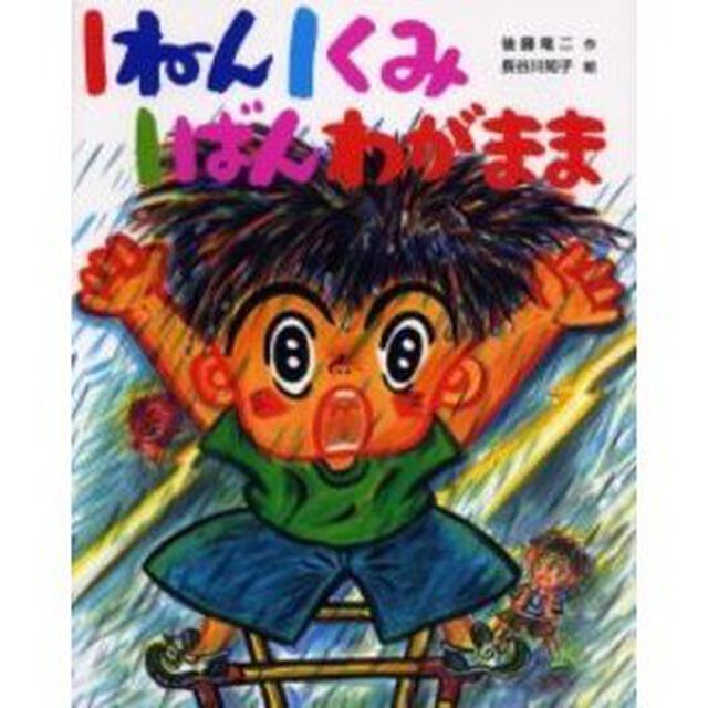 １ねん１くみ１ばんわがまま