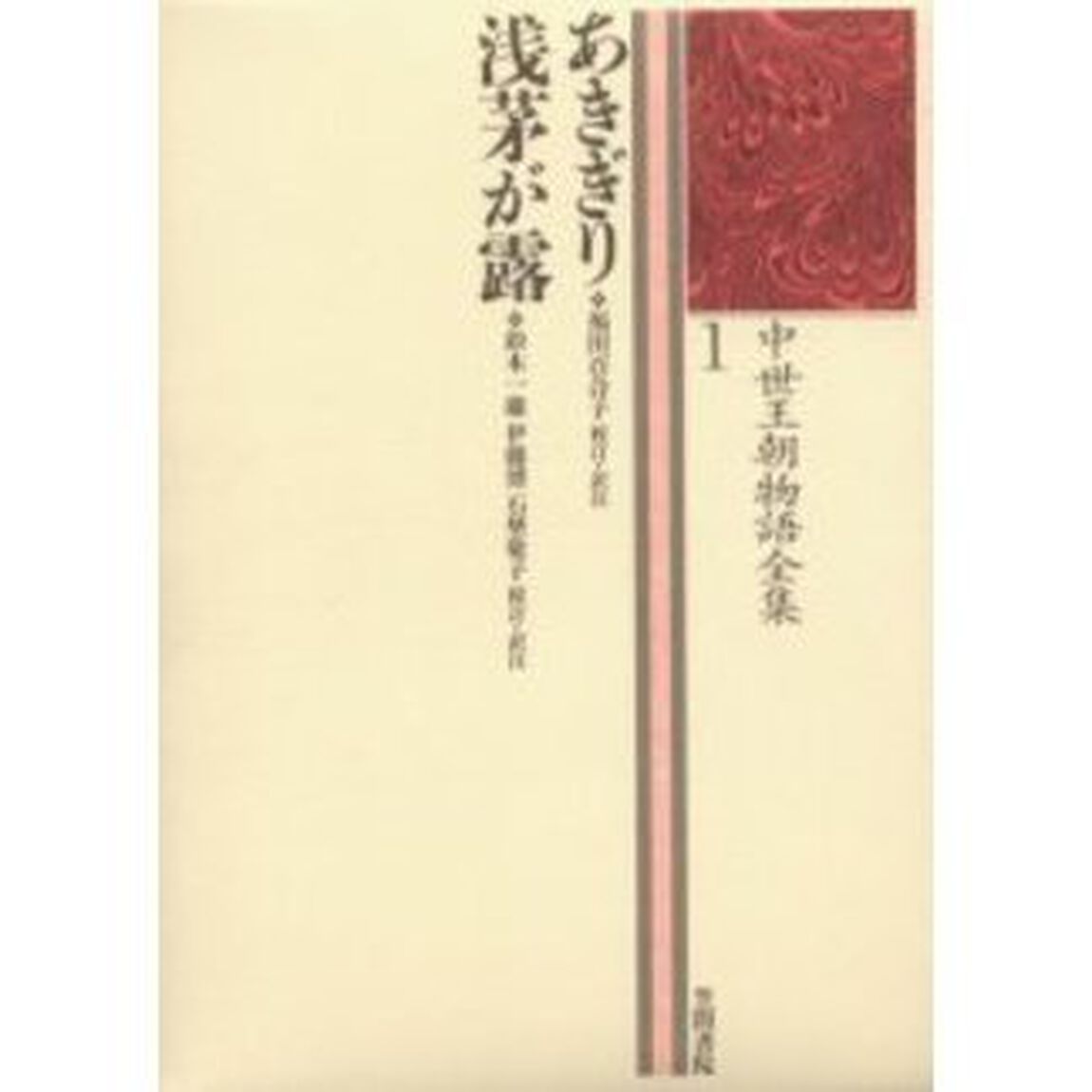 中世王朝物語全集　１「あきぎり」
