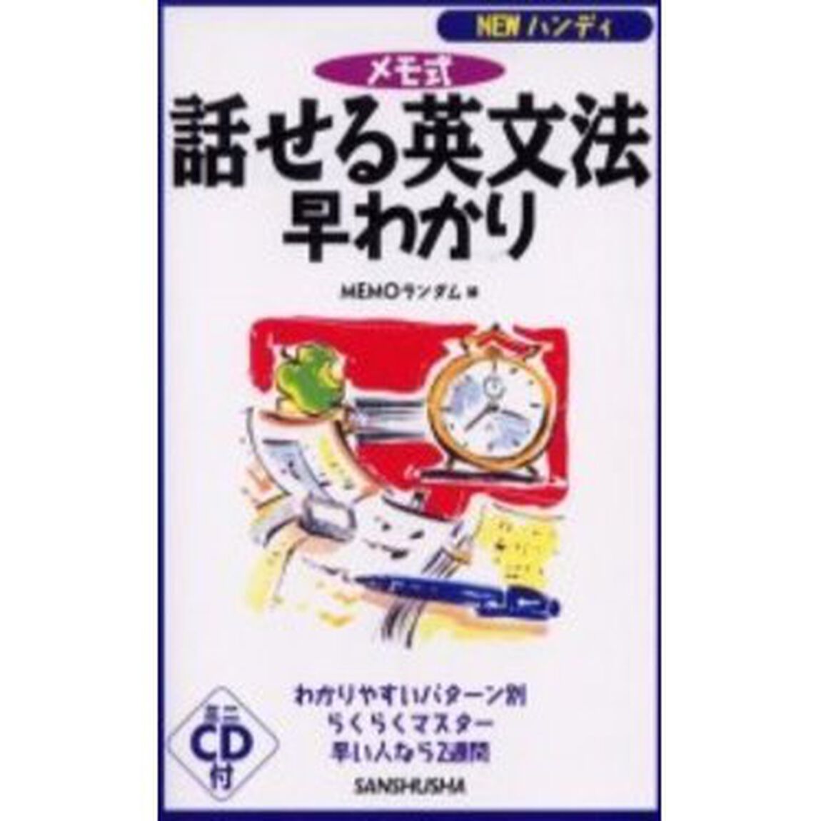 メモ式話せる英文法早わかり　ＮＥＷハンディ