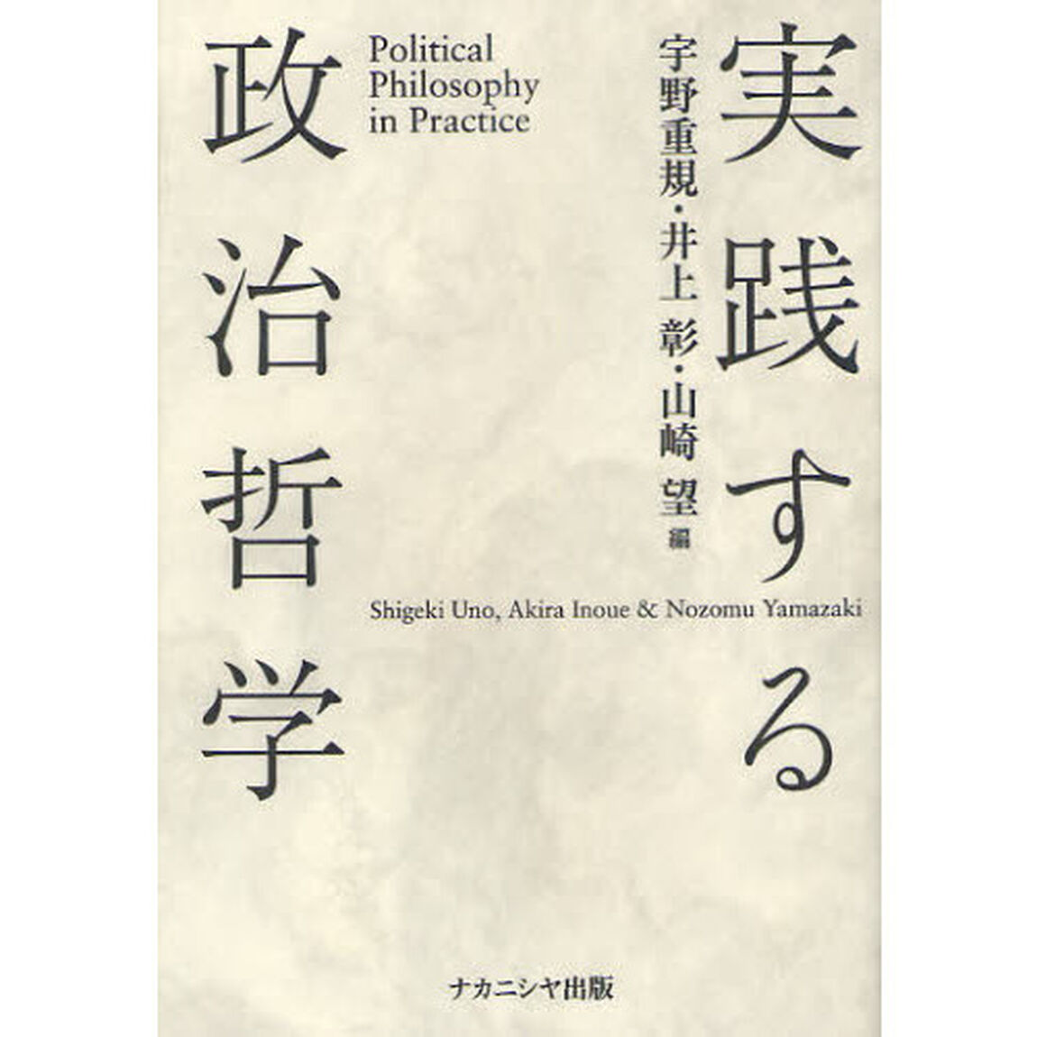 実践する政治哲学