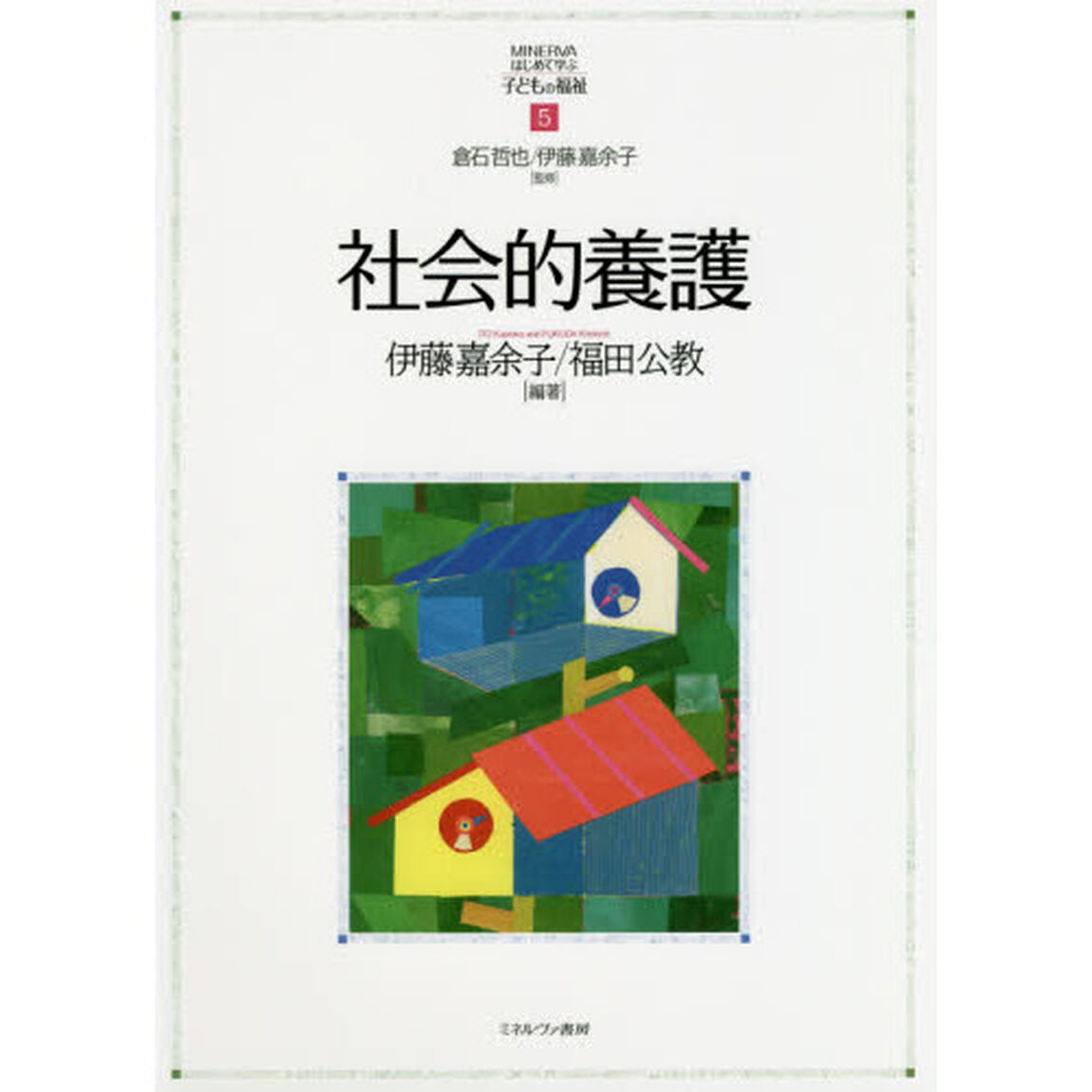 社会的養護