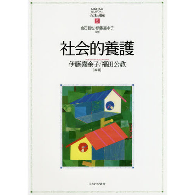社会的養護